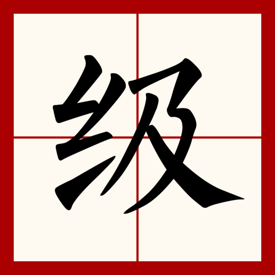 级（汉语文字）