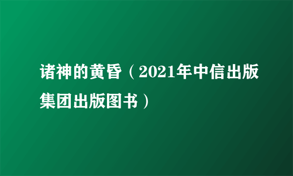 诸神的黄昏（2021年中信出版集团出版图书）