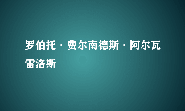 什么是罗伯托·费尔南德斯·阿尔瓦雷洛斯