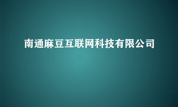 南通麻豆互联网科技有限公司