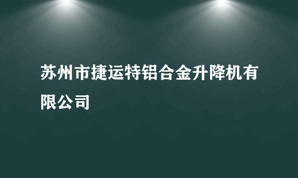 苏州市捷运特铝合金升降机有限公司