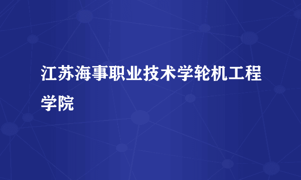 江苏海事职业技术学轮机工程学院