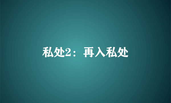 私处2：再入私处