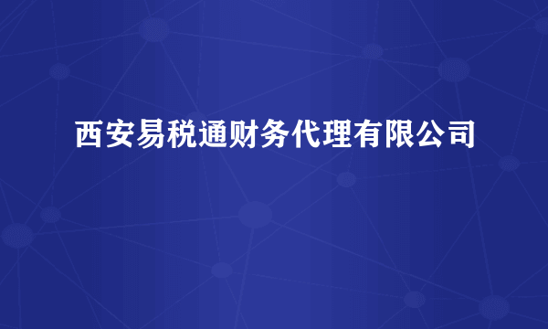 西安易税通财务代理有限公司