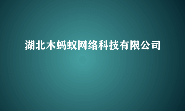 湖北木蚂蚁网络科技有限公司