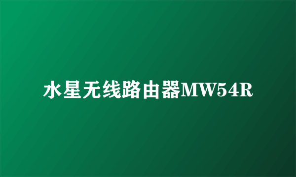 水星无线路由器MW54R