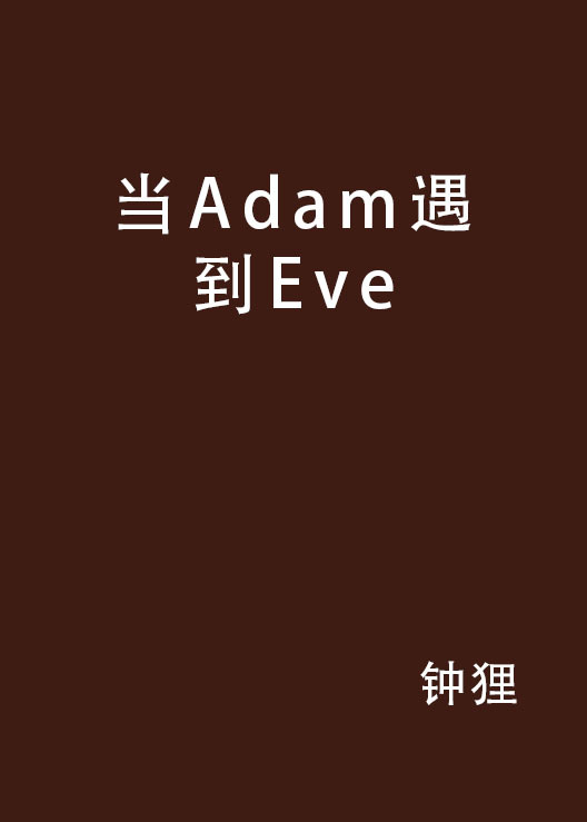 当Adam遇到Eve