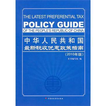 中华人民共和国最新税收优惠政策指南