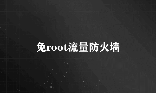 免root流量防火墙