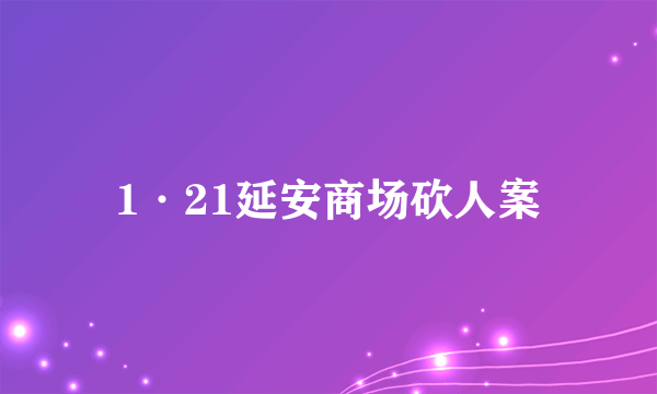 1·21延安商场砍人案