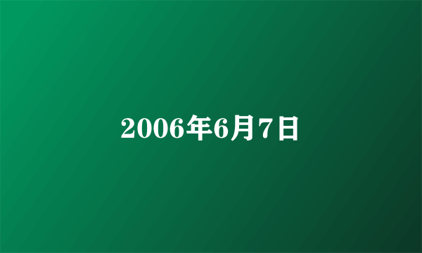 2006年6月7日