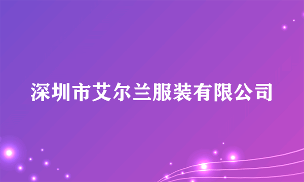 什么是深圳市艾尔兰服装有限公司