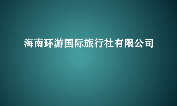 海南环游国际旅行社有限公司