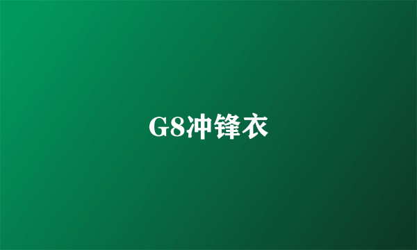 什么是G8冲锋衣