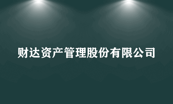 财达资产管理股份有限公司