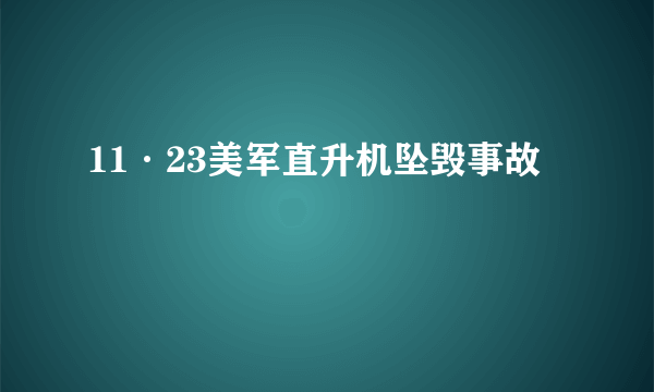 什么是11·23美军直升机坠毁事故