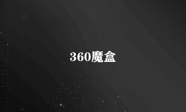 360魔盒