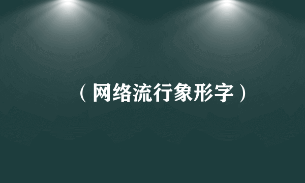 仌（网络流行象形字）