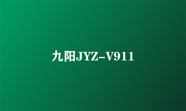 九阳JYZ-V911