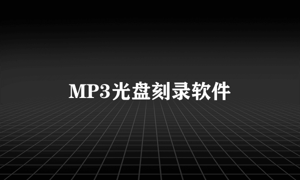 MP3光盘刻录软件