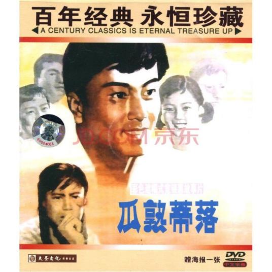 瓜熟蒂落（李育才1983年执导电影）