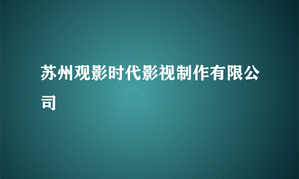 什么是苏州观影时代影视制作有限公司