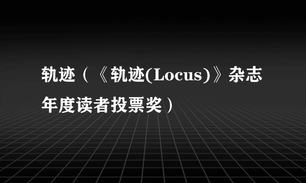 轨迹（《轨迹(Locus)》杂志年度读者投票奖）