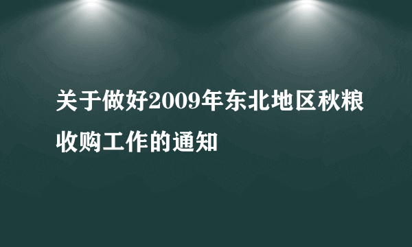 关于做好2009年东北地区秋粮收购工作的通知