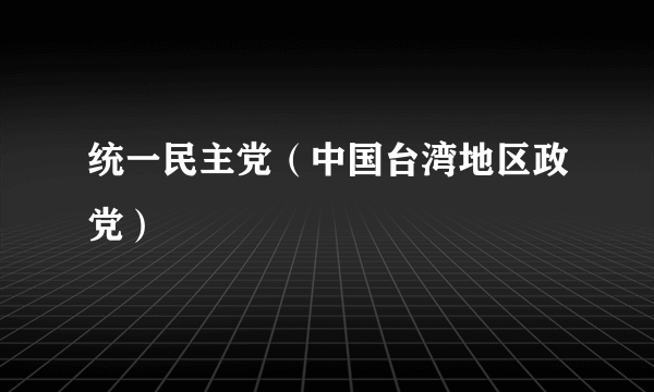 统一民主党（中国台湾地区政党）