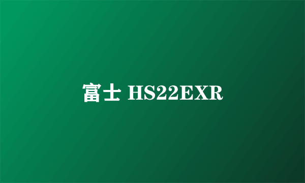 富士 HS22EXR