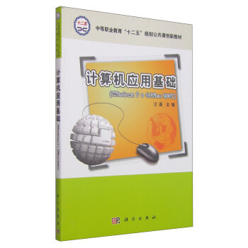 什么是计算机应用基础(Windows7+Office2007)