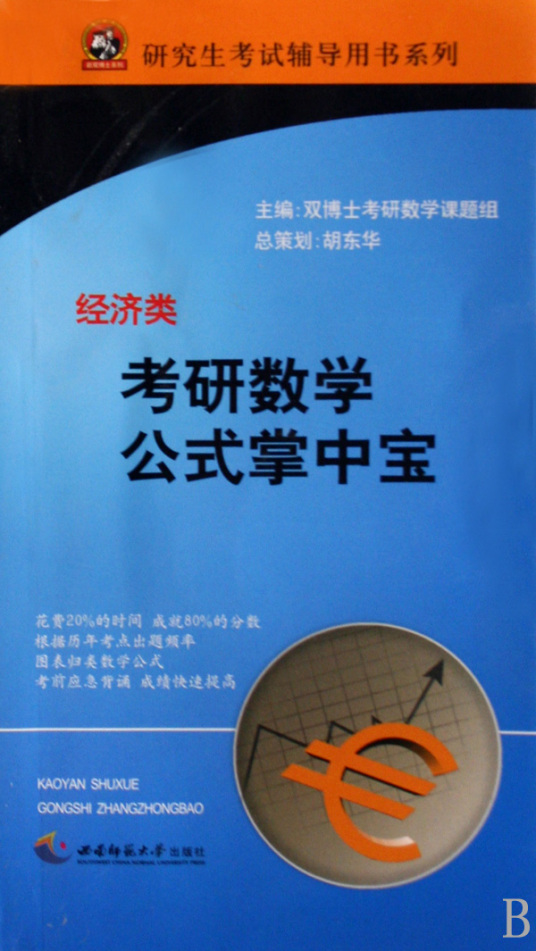 什么是考研数学公式掌中宝·经济类