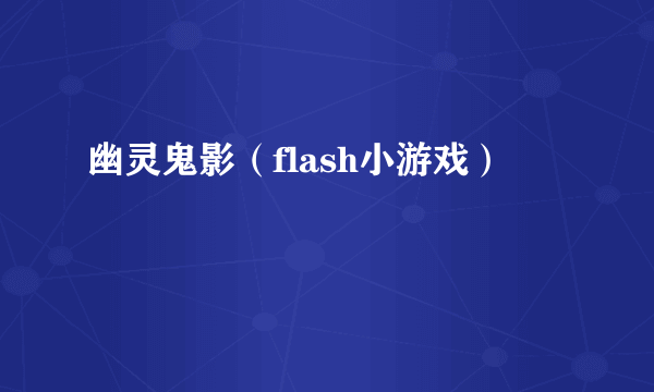 幽灵鬼影（flash小游戏）