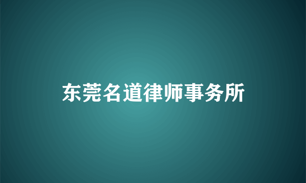 东莞名道律师事务所