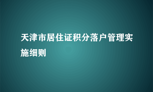 天津市居住证积分落户管理实施细则