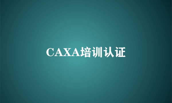 CAXA培训认证