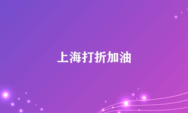 什么是上海打折加油