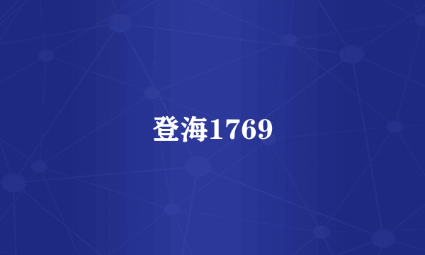 什么是登海1769