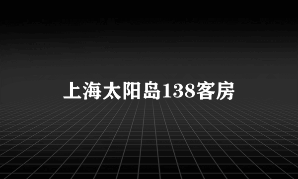 什么是上海太阳岛138客房