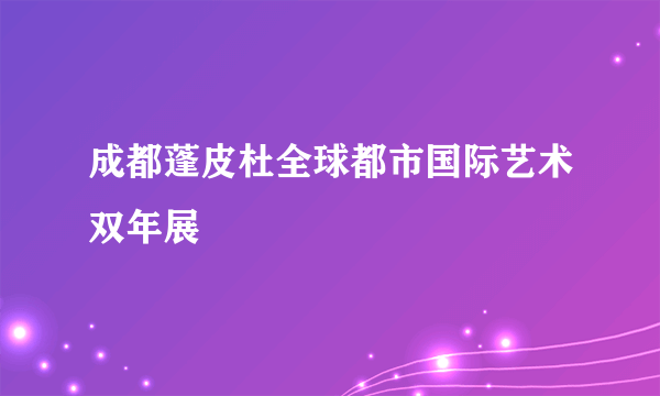 成都蓬皮杜全球都市国际艺术双年展