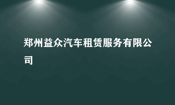 郑州益众汽车租赁服务有限公司