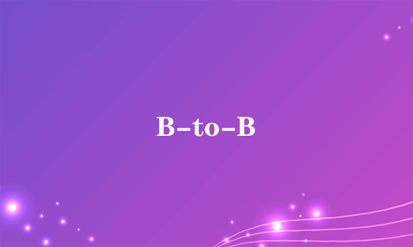 什么是B-to-B