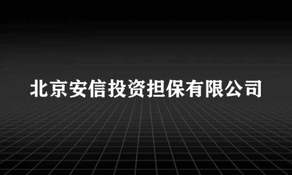 北京安信投资担保有限公司