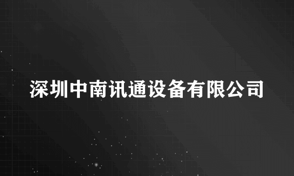 深圳中南讯通设备有限公司