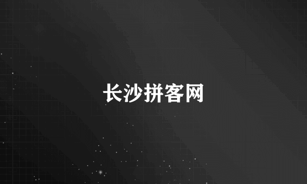 什么是长沙拼客网