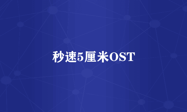 秒速5厘米OST