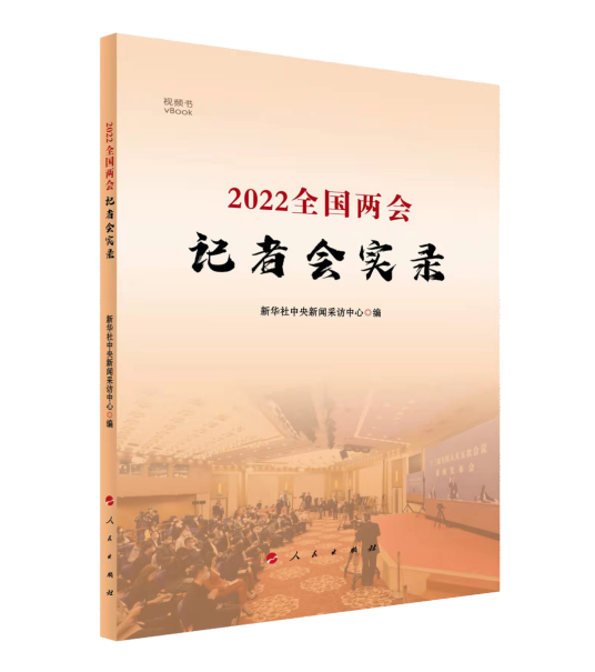 什么是2022全国两会记者会实录