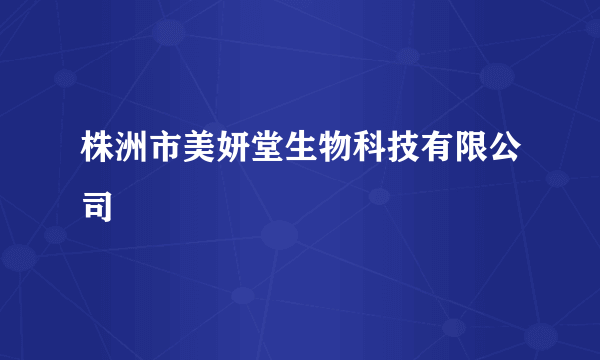 什么是株洲市美妍堂生物科技有限公司