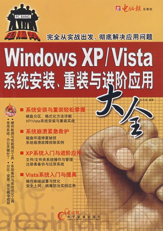 WindowsXP/Vista系统安装、重装与进阶应用大全