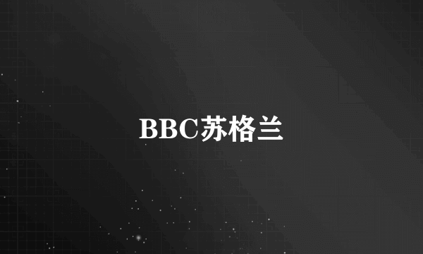 BBC苏格兰